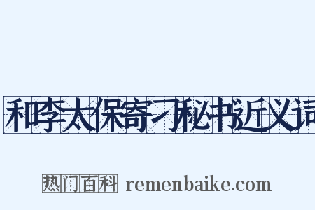 和李太保寄刁秘书近义词是什么意思的图片
